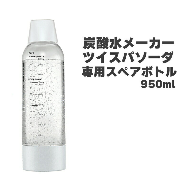 【6月1日限定ポイント2倍】 炭酸メーカー 炭酸水メーカー ツイスパソーダ スペアボトル 950ml SODAC-BT1W ソーダ 炭酸 ソーダメーカー ソーダマシン 炭酸水を作る機械 炭酸ガス 誕生日 自家製 ソーダ水 自宅 家庭 グリーンハウス