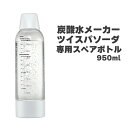 炭酸メーカー 炭酸水メーカー ツイスパソーダ スペアボトル 950ml SODAC-BT1W ソーダ 炭酸 ソーダメーカー ソーダマシン 炭酸水を作る機械 炭酸ガス 誕生日 自家製 ソーダ水 自宅 家庭 グリーンハウス