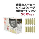 50本セット 炭酸メーカー 炭酸水メーカー ツイスパソーダ 炭酸カートリッジ SODAA-CH50 ソーダ 炭酸 ソーダメーカー ソーダマシン 炭酸水を作る機械 炭酸ガス 自家製 ソーダ水 自宅 家庭 PR01 グリーンハウス