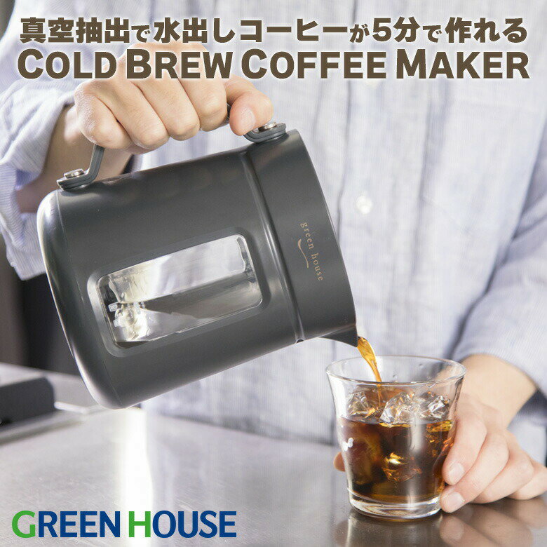 全自動 水出し 圧力 コーヒーメーカー コールドブリュー GH-CBCMA アイスコーヒー 時短 抽出 アイスコーヒーメーカー 珈琲 カフェ コーヒー アウトドア アイスコーヒー ドリップ おしゃれ グリーンハウス FOC