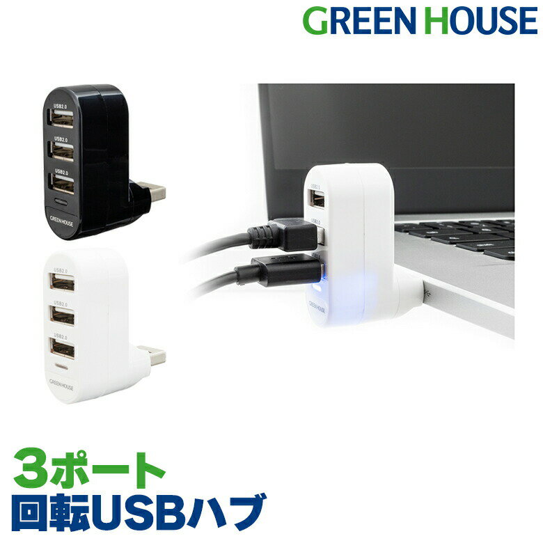 USBハブ 3ポート バスパワー USB2.0 薄型 軽量 高速 充電 回転 USB拡張 GH-HB2A3A ブラック ホワイト 小型 コンパクト USB HU...