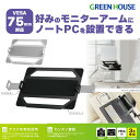 【今すぐ購入用】ノートパソコン トレー モニターアーム用 GH-NPHA タブレットホルダー VESA 75×75 耐荷重〜9kg 横幅289〜456mmのノートPC対応 保護 ノートPC マウントトレー ラップトップホルダー PR01 グリーンハウス(2)
