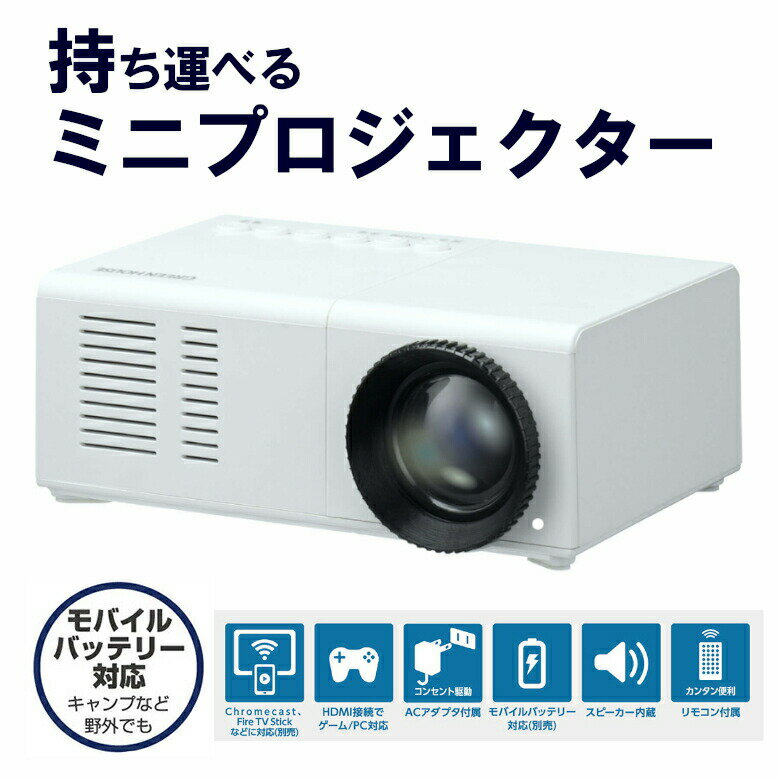 ポータブルミニプロジェクター GH-PJTD-WH プロジェクター スクリーン 60インチ ホームシアター 会議 ゲーム モバイル 小型 家庭用 一人暮らし コンパクト youtube HDMI Chromecast PR01 グリーンハウス FOC
