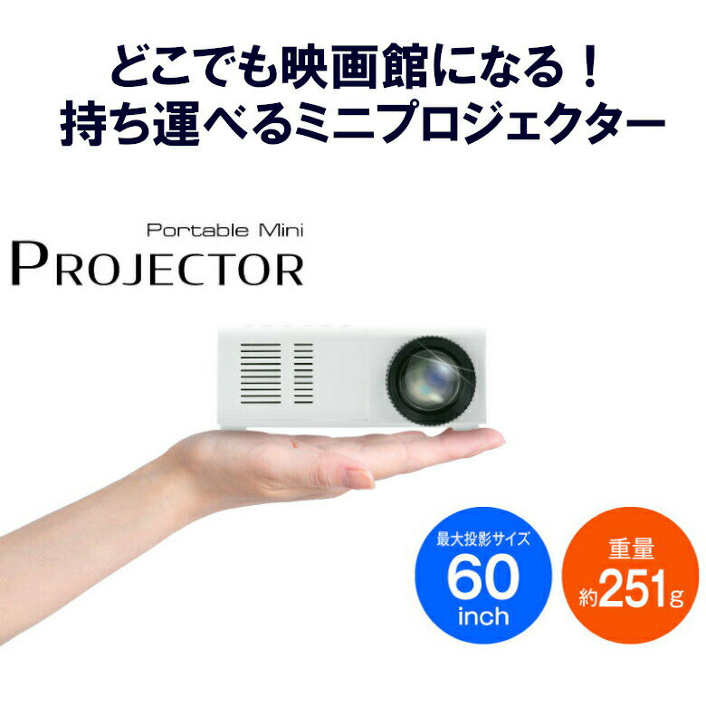 ポータブルミニプロジェクター GH-PJTD-WH プロジェクター スクリーン 60インチ ホームシアター 会議 ゲーム モバイル 小型 家庭用 一人暮らし コンパクト youtube HDMI Chromecast PR01 グリーンハウス FOC
