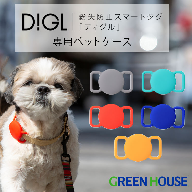 【5月9日20時～セール開始】ペットの見守り スマートタグ DIGL ディグル 専用ペットケース GH-SMAPA iphone 探す スマホ ペット 犬 猫 動物 紛失 盗難 防止 忘れ物 スマートフォン 位置情報 Bluetooth タグ グリーンハウス