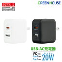 【超ポイントバック祭】 グリーンハウス USB充電器 ACアダプター 2ポート 20W 高出力 PowerDelivery対応 USB Type-C Type-...