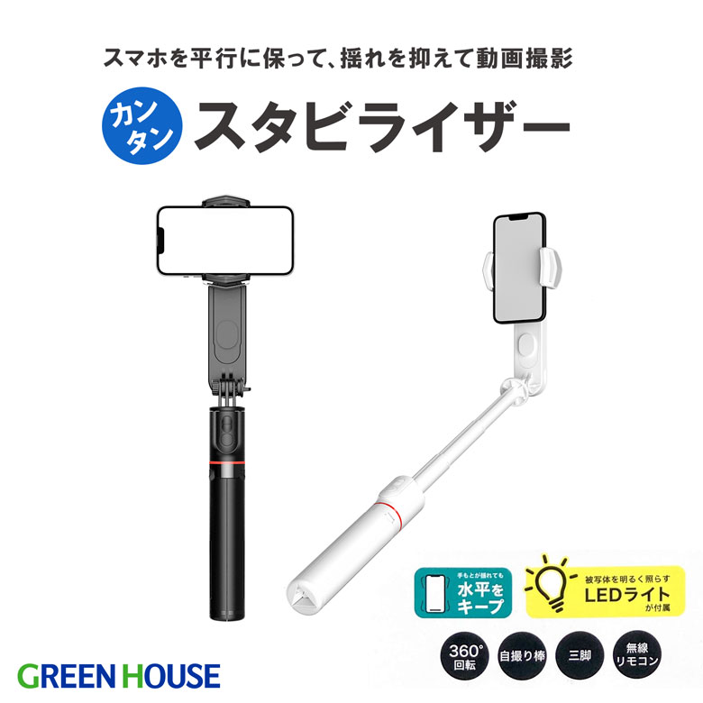 スマートフォン用かんたんスタビライザー LED付き スタビライザー ジンバル GH-SGB 三脚 リモコン 手振れ補正 手ブレ 自撮り棒 セルカ棒 折り畳み スマホ スマートフォン カメラ iphone グリーンハウス