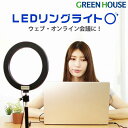 【19日20時～セール開始】 リングライト 照明 GH-SL80A-BK LED 10段階 1.24m スタンドライト 自撮り スマホ スマートフォン 雲台 三脚 調光 ライブ配信 TikTok セルフィー 映える 撮影 きれい 美肌 USB iphone android アイフォーン グリーンハウス