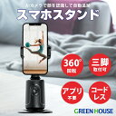 自動追跡 スマホスタンド AIカメラ GH-STTA-BK 顔認識 左右360° 三脚 コードレス 角度調整 動画 ライブ配信 撮影 ショート動画 live youtube tiktok Instagram インスタ カメラ 写真 スマートフォン 自撮り グリーンハウス