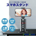 自動追跡 スマホスタンド リモコン付き AIカメラ GH-STTB-BK 顔認識 左右360° 三脚 コードレス 角度調整 動画 ライブ配信 撮影 ショート動画 live youtube tiktok インスタ カメラ 写真 スマートフォン 自撮り グリーンハウス