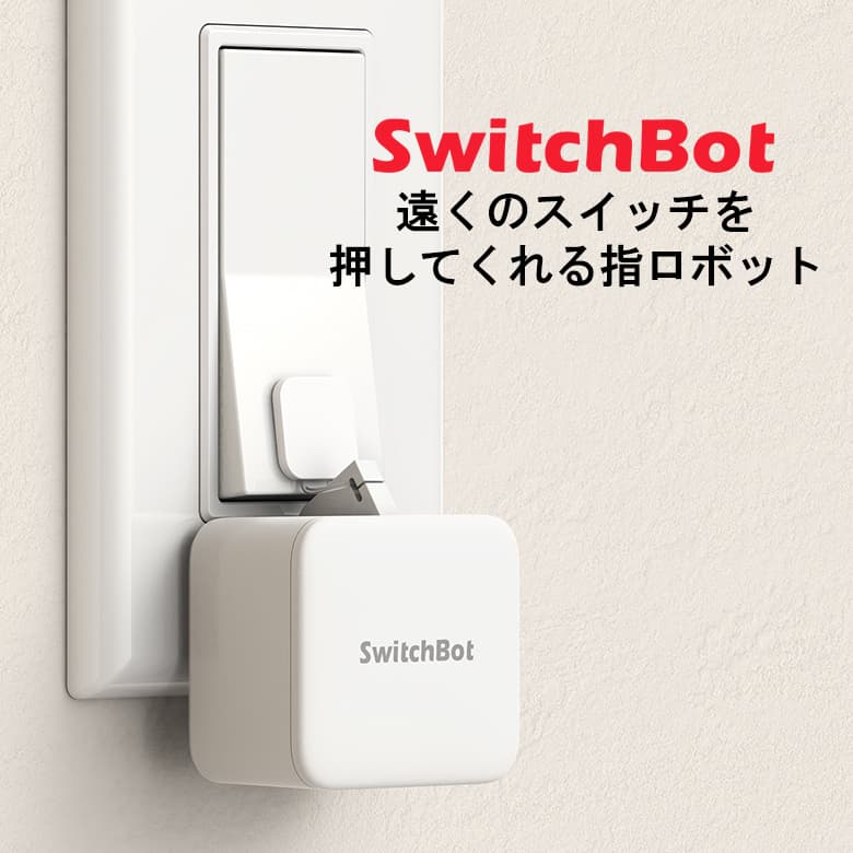 【5月20日は5のつく日】 スイッチボット switchbot SWITCHBOT スマートリモコン スイッチ ボタン スマホ リモコン スイッチ アレクサ 連携 家電 遠隔操作 グーグルホーム Amazon echo おすすめ 人気 ワイヤレス 照明 スマートホーム