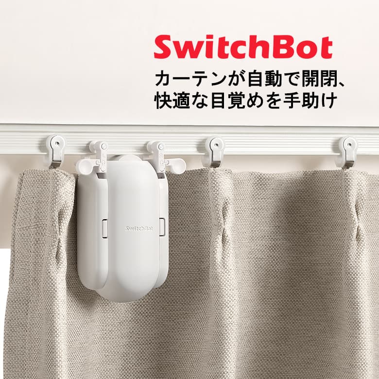 【5月20日は5のつく日】 スイッチボット switchbot カーテン 角型レール対応 U型 W0701600-GH-U スマートリモコン スイッチ ボタン スマホ リモコン スイッチ アレクサ 連携 家電 遠隔操作 グーグルホーム Amazon echo ワイヤレス 照明 スマートホーム FOC