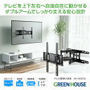 【5月9日20時～20%OFF】 テレビ 壁掛け 金具 31.5～70インチ対応 上下左右 アーム 式 GH-WMDA-BK 首振り アーム式 壁掛けテレビ テレビ壁掛け金具 テレビ壁掛金具 角度調節 配線 55インチ 65インチ 70インチ 65型 ブラケット RSL グリーンハウス 3