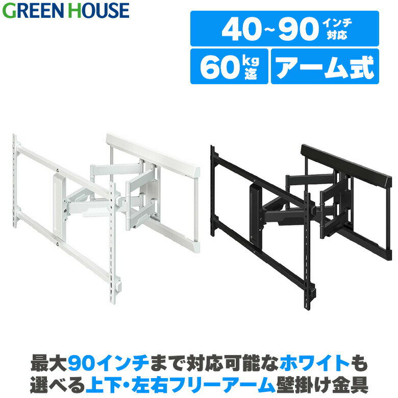 【5月20日は5のつく日】 テレビ 壁掛け 金具 40～90インチ対応 上下左右 アーム 式 GH-WMDB 首振り アーム式 壁掛けテレビ テレビ壁掛け金具 テレビ壁掛金具 角度調節 配線 65インチ 70インチ 80インチ 90インチ ブラケット RSL グリーンハウス