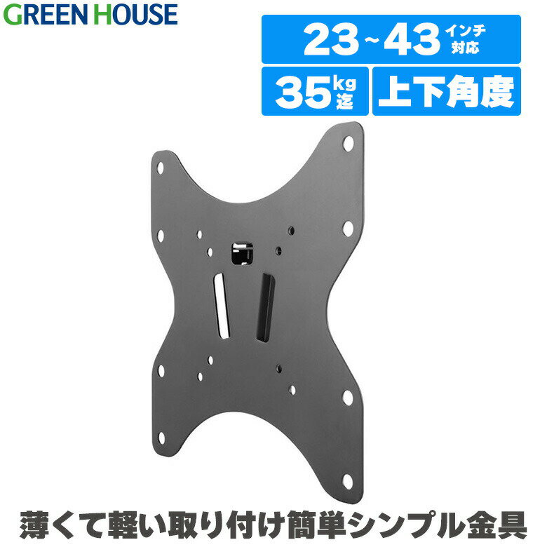 【6月1日限定ポイント2倍】 テレビ 壁掛け 金具 薄型 23～43インチ対応 上下 角度調節 チルト GH-WMSA 壁掛けテレビ テレビ壁掛け金具 テレビ壁掛金具 収納 液晶 32インチ 40インチ 型 diy 大型 ブラケット 金物 RSL グリーンハウス