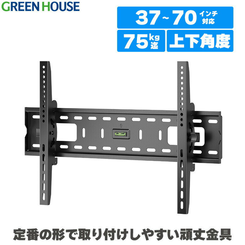 テレビ 壁掛け 金具 大型 37～70インチ 対応 上下角度調節 チルト GH-WMT04A-BK 収納 壁掛けテレビ テレビ壁掛け金具 テレビ壁掛金具 角度調節 液晶 55インチ 60インチ 65インチ 65型 70型 ブラケット RSL グリーンハウス
