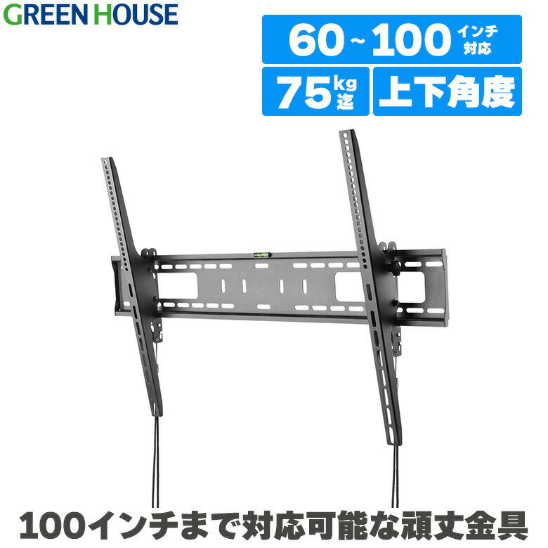 【6月1日限定ポイント2倍】 テレビ 壁掛け 金具 大型テレビ向け 60～100インチ対応 上下 角度調節 チルト GH-WMTA-BK 壁掛けテレビ テレビ壁掛け金具 テレビ壁掛金具 収納 液晶 65インチ 75インチ 80インチ 90インチ 型 ブラケット RSL グリーンハウス