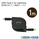 【1日はワンダフルデイでポイントUP中】 ライトニングケーブル MFi認証 USB Type-C 巻き取りタイプ 1m GH-ALTCMA100 Lightni...