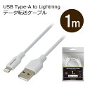 【1日はワンダフルデイでポイントUP中】 ライトニングケーブル 1m Lightning 充電 データ転送ケーブル USB Type-A アルミ袋包装 GH-A...