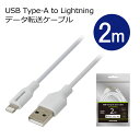 【5月5日は5のつく日】 ライトニングケーブル 2m Lightning 充電 データ転送ケーブル USB Type-A アルミ袋包装 GH-AL…