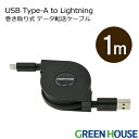 ライトニングケーブル USB Type-A 巻き取りタイプ 1m Lightning 充電 データ転送ケーブル アルミ袋包装 GH-ALTUMA iphone ライトニング lightning ケーブル アイフォン iphone グリーンハウス