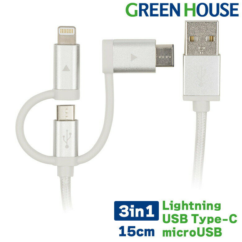 【5月20日は5のつく日】 ライトニングケーブル 15cm 3in1 type-c Lightning microUSB 充電 データ転送ケーブル GH-AL…