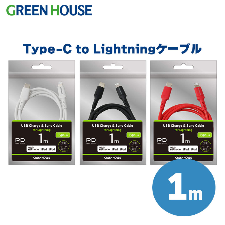 【5月20日は5のつく日】 USB Type-C to Lightning ケーブル MFi認証 PD対応 1m GH-ALTCA100 ライトニングケーブル 充…