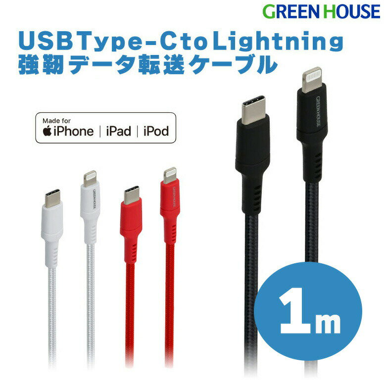  強靭ライトニングケーブル 1m USB Type-C Lightning MFi認証 充電 データ転送ケーブル GH-ALTCTA100 iphone ライトニング lightning ケーブル iphone PD スマートフォン 高速充電 グリーンハウス