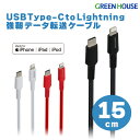 【5月1日限定全品P2倍】 ライトニングケーブル 15cm USB Type-C Lightning 充電 データ転送ケーブル アルミ袋包装 GH-ALTCTA15 iphone ライトニング lightning ケーブル アイフォン iphone PD スマホ充電 スマートフォン 高速充電 グリーンハウス