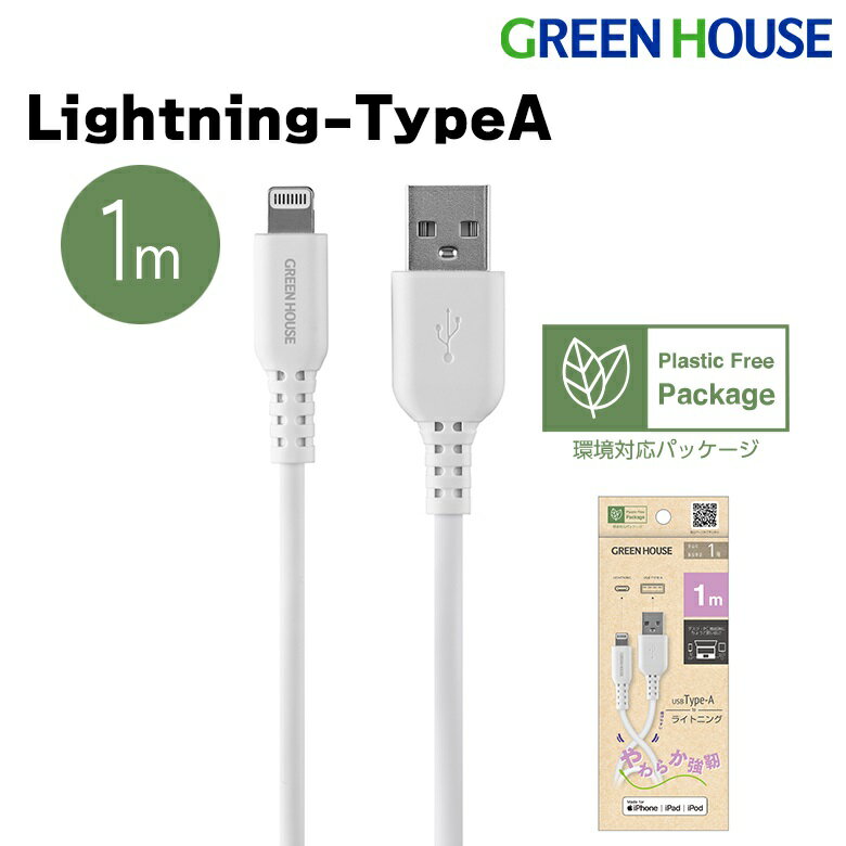 【5月20日は5のつく日】 USB Type-A to Lightning MFi認証 柔らかシリコン ケーブル 1m GH-ALTSSA100-WH iPhone 14 1…