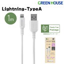  USB Type-A to Lightning MFi認証 柔らかシリコン ケーブル 1m GH-ALTSSA100-WH iPhone 14 13 12 11 Pro Max X XS XR 8 7 Plus データ通信 データ転送 充電コード 充電ケーブル 充電 グリーンハウス