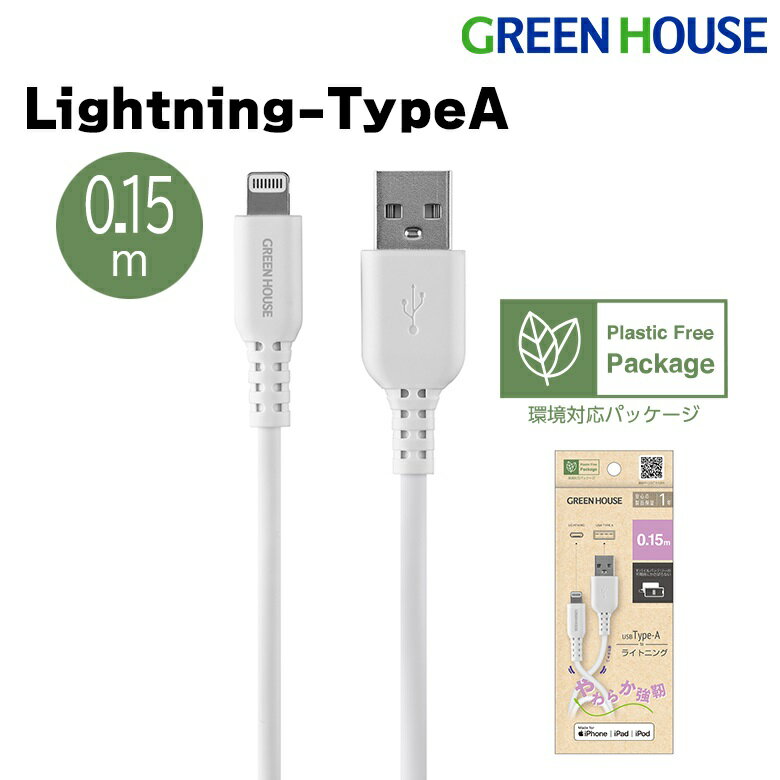 【0のつく日はポイントUP】 USB Type-A - Lightning MFi認証 柔らかシリコン ケーブル 15cm GH-ALTSSA15-WH iPhone 14 13 12 11 Pro Max X XS XR 8 Plus データ通信 データ転送 充電コード 充電ケーブル 充電 PR01 グリーンハウス