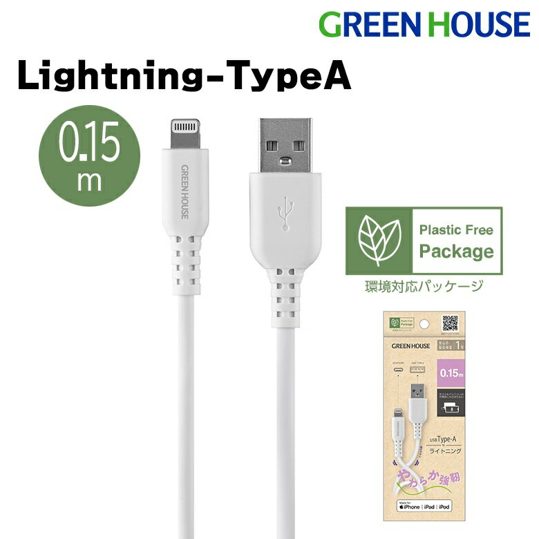 【5月20日は5のつく日】 USB Type-A - Lightning MFi認証 柔らかシリコン ケーブル 15cm GH-ALTSSA15-WH iPhone 14 1…