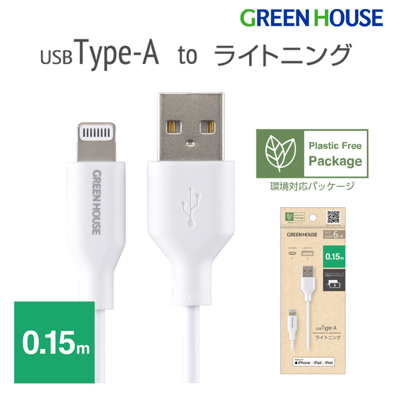 【5月20日は5のつく日】 USB Type-A to Lightning ケーブル MFi認証 15cm GH-ALTUH15-WH iPhone 14 13 12 11 Pro Max…