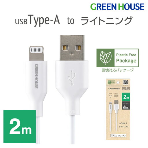 USB Type-A to Lightning MFi認証 ケーブル 2m GH-ALTUH200-WH iPhone 14 13 12 11 Pro Max X XS XR 8 Plus iPad アイフォンapple データ通信 データ転送 充電コード 充電ケーブル PR01 グリーンハウス USB Type-A to Lightning MFi認証 ケーブル 2m GH-ALTUH200-WH iPhone 14 13 12 11 Pro Max X XS XR 8 Plus iPad アイフォンapple データ通信 データ転送 充電コード 充電ケーブル PR01 グリーンハウス