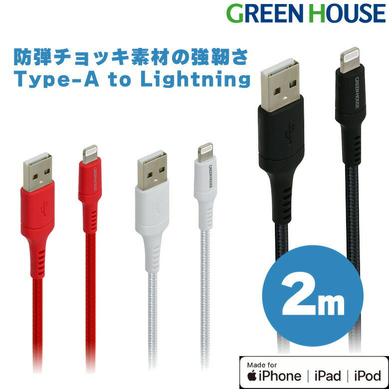 【5月20日は5のつく日】 強靭ライトニングケーブル 2m USB Type-A to Lightning MFi認証 充電 データ転送 ケーブル …