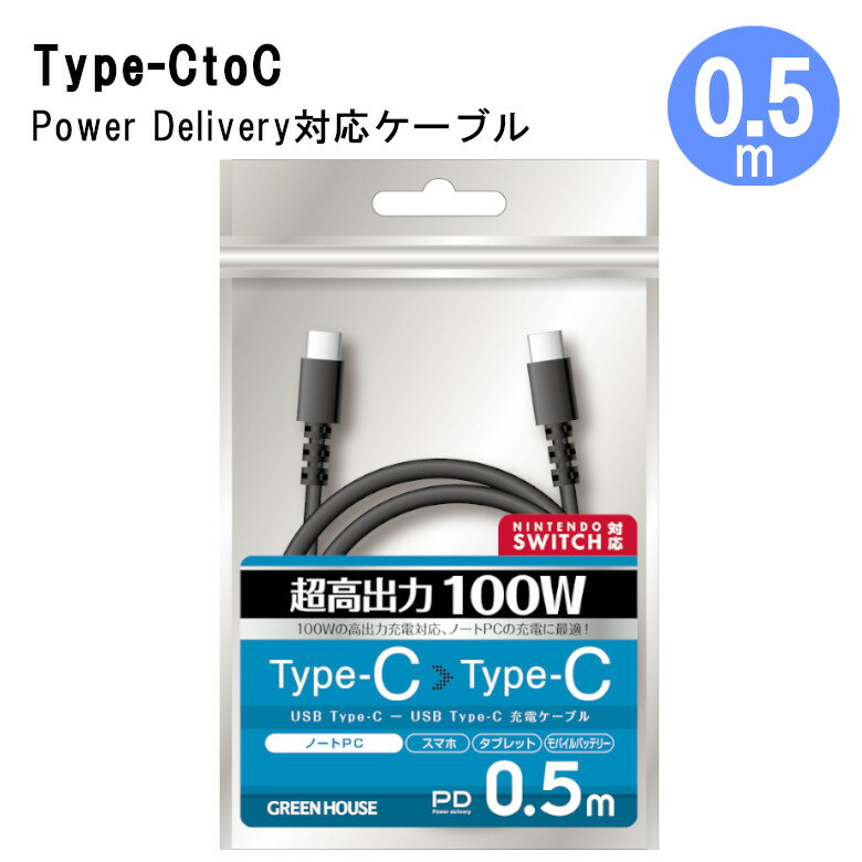  USB Type-C to C iphone15対応 ケーブル 急速充電 PD対応 0.5m GH-UCCCA05-BK Switch スイッチ Power Delivety USB2.0対応 充電ケーブル 充電コード スマホ充電 線 アンドロイド android 安い 強い 切れない 頑丈 グリーンハウス