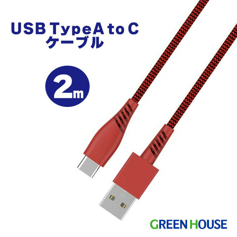 【アウトレット価格】 USBケーブル iphone15対応 Type-A to Type-C 2m GH-UCTCAA2-RD 充電ケーブル 充電コード スマホ充電 android 充電器 モバイルバッテリー データ転送 15W 充電 ケーブル USB A C グリーンハウス FOC