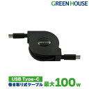 【店内全品ポイント5倍】 USB Type-C to C iphone15対応 ケーブル 巻き取りタイプ 1m 100w PD対応 GH-UMCA100-BK ...