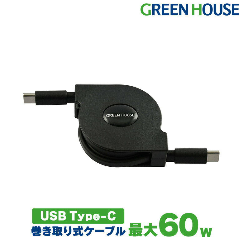 USB Type-C to C iphone15対応 ケーブル 巻き取りタイプ 1m 60w PD対応 GH-UMCA60-BK 充電 充電ケーブル データ転送ケーブル Switch スイッチ コンパクト 軽量 小型 持ち運び android PR01 グリーンハウス FOC