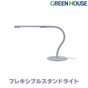 【30日～1日までお得企画】 フレキシブル LED スタンド ライト パープル 紫 USB対応 GH-ULEB10-PU ライト led usb 電気スタンド 卓上ライト 調光 デスクライト スタンドライト 照明 角度調節 グリーンハウス