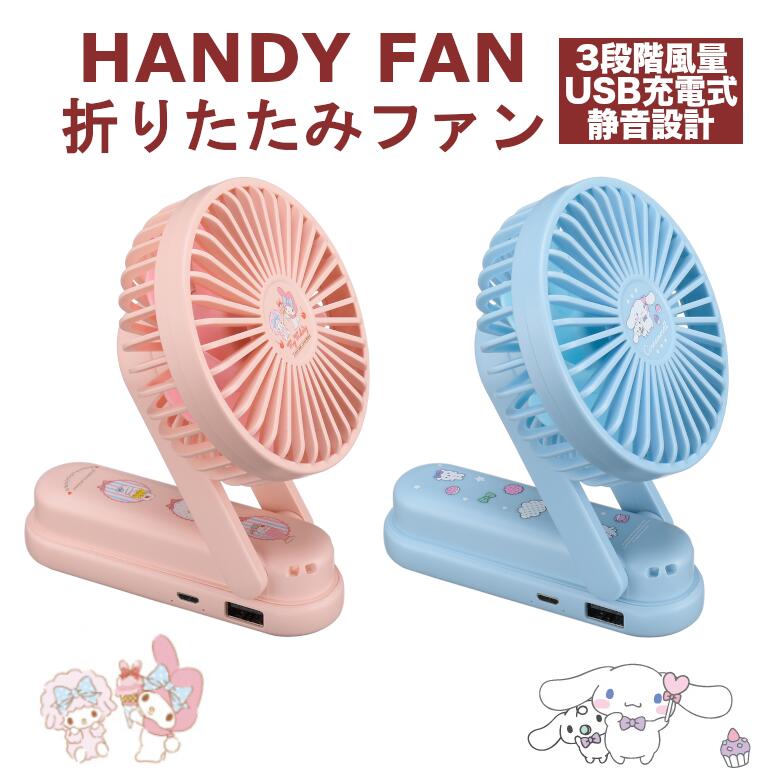 【9月4日20時セール開始】 ハンディファン 折り畳み 扇風機 GH-FANHHL サンリオ シナモロール マイメロディ プレゼント サンリオグッズ 熱中症 ネックストラップ 野外フェス 暑さ対策 花火大会 コミケ