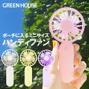 母の日 グリーンハウス ハンディファン カラフル 可愛い ストラップ付き ミニ 静音 強力 扇風機 ハンディーファン 充電 バッテリー 小型 携帯 手持ち 軽量...