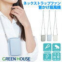 母の日 グリーンハウス ネックストラップファン 日傘クリップ 首かけ扇風機 首かけファン ハンディファン 卓上 扇風機 USB Type-C 首かけ 携帯扇風機...