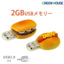 グリーンハウス ファーストフード型 USBメモリ ホットドッグ サンドイッチ型のかわいい手作りデザイン 高速USB2.0対応 パスワードロック対応 大容量データ保存に便利 PR01 GH-UFD2GF