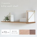 kilta wall shelf oak ウォールシェルフ オーク 幅72cm 奥行き21cm | 無垢 無垢材 無垢家具 北欧インテリア 壁掛け収納 壁面収納 棚 棚板 飾り棚 ディスプレイ 小物収納 シンプル ナチュラル …