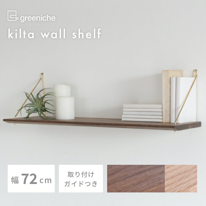 kilta wall shelf walnut ウォールシェルフ ウォルナット 幅72cm 奥行き21cm | 無垢 無垢材 無垢家具 北欧インテリア 壁掛け収納 壁面収納 棚 棚板 ディスプレイ 小物収納 シンプル ナチュラル…