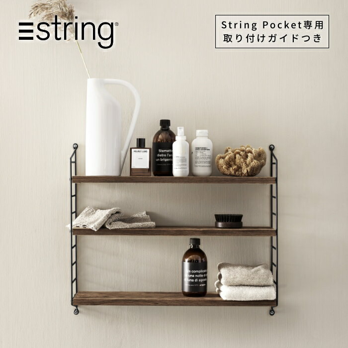 【日本代理店】String Pocket スウェーデン製 ウォルナットブラック | ストリングポケット ストリングシェルフ 飾り棚 壁掛け 棚 シェルフ ウォールシェルフ インテリア おしゃれ 家具 北欧 北欧家具 北欧インテリア 収納 リビング