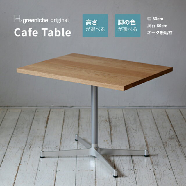 greeniche（グリニッチ） カフェテーブル