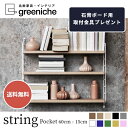 【 送料無料 】 String Pocket Oak White ストリングポケット オーク ホワイト string shelf | 飾り棚 壁掛け 壁付け 棚 たな ウォールシェルフ 白 インテリア おしゃれ お洒落 家具 木製 北欧 北欧家具 シェルフ ラック 収納 リビング 組み立て